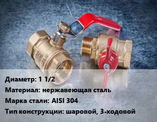 Кран металлический 1 1/2 нержавеющая сталь Сталь: AISI 304 шаровой, 3-ходовой